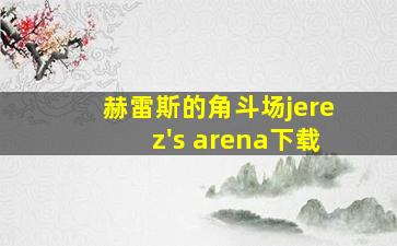 赫雷斯的角斗场jerez's arena下载